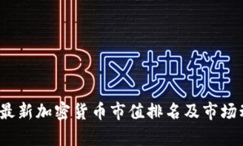 2023年最新加密货币市值排名及市场动态分析