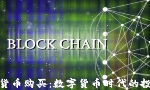 央行加密货币购买:数字货币时代的投资新机遇