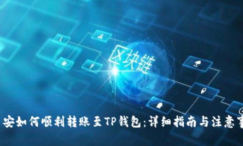 币安如何顺利转账至TP钱包:详细指南与注意事项