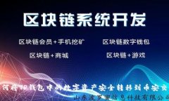 : 如何将TP钱包中的数字资产安全转移