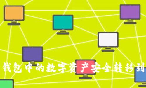 : 如何将TP钱包中的数字资产安全转移到币安交易所