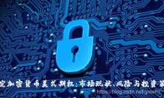 探究加密货币美式期权：市场现状、风