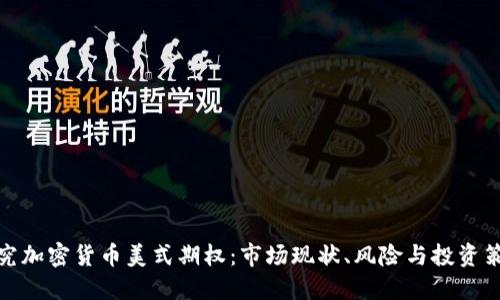 探究加密货币美式期权:市场现状、风险与投资策略