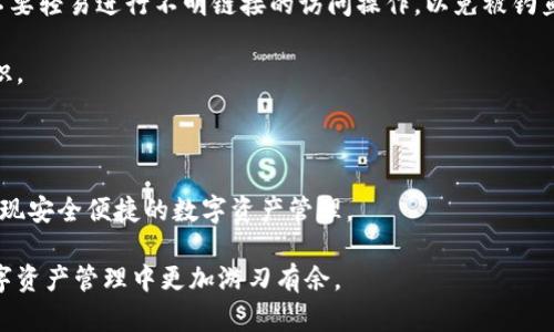 虎符的币怎么提到TP钱包

在当前数字资产交易市场中，用户选择数字钱包的需求日益增长。其中，TP钱包因其操作简单、安全性高而受到许多用户的喜爱。虎符的币是虎符交易所推出的一种数字资产，不少用户希望将其转移到TP钱包中以方便管理。本文将详细解析虎符币如何提到TP钱包的流程，并解决用户在转移过程中可能遇到的问题。

步骤一：准备工作

在将虎符币提到TP钱包之前，您需要确保以下几点：首先，您需要在TP钱包中创建一个账户并完成相关的实名认证。其次，确保您的虎符交易所账户内有足够的虎符币余额，以及您正确找到了TP钱包的虎符币接收地址。

虎符交易所和TP钱包都提供了相关的用户指南，建议您在操作前仔细阅读，了解相关的规程及安全提示，以防止出现误操作导致损失。

步骤二：获取TP钱包的接收地址

打开TP钱包，找到“资产”或“钱包”选项，点击进入。在此页面上，找到搜索框，输入“虎符币”或其对应的代币名称。在找到虎符币后，点击选择，在显示的界面中可以看到“接收”按钮，点击它即可生成您的收款地址。请务必复制该地址，建议您通过扫码或复制粘贴的方式获取，以减少手动输入带来的错误。

步骤三：在虎符交易所进行提币操作

接下来，登录您的虎符交易所账户，进入“资金管理”或者“资产管理”页面，找到“提币”选项。选择虎符币并输入您刚才复制的TP钱包地址。在提币数量框中输入您想要提取的金额，并仔细核对各项信息，确保无误后提交申请。

大部分交易所在您提交提币请求后，会发送一封电子邮件或短信验证码至您的注册邮箱或手机，以确保是您本人操作。请按要求进行身份验证，并完成提币操作。

步骤四：确认转账状态

提币申请提交成功后，您可以在虎符交易所的提现记录中查看状态。一般情况下，提现处理时间会在几分钟到几小时之间，具体还要依据网络拥堵状况及交易所的处理效率。在TP钱包中，您可以点击“资产”查看是否到账。如果没有及时到账，可以查看是否有相关的区块链事务，或者联系虎符客服以获取帮助。

总结

通过以上步骤，您可以成功将虎符币提到TP钱包。掌握这些步骤后，相信您能方便快捷地管理自己的数字资产。接下来，我们还将解答一些与此过程相关的常见问题，以帮助您更深入理解这个过程。

相关问题

1. 虎符币有什么特点？为何选择将其提到TP钱包？

虎符币是虎符交易所的发行代币，其主要特点是流通性强、交易手续费相对较低，并且可以通过持有虎符币享受虎符交易所的各项优惠。不过，在将虎符币提到TP钱包前，用户需了解其具体特点和使用场景。

选择将虎符币提到TP钱包的原因多种多样。首先，TP钱包为用户提供了更高的安全性，用户可以掌控自己的私钥，从而降低被盗风险。其次，TP钱包界面友好，支持多种币种的管理，这方便用户进行资产的整合管理。最后，TP钱包的操作相对更为灵活，一旦资金转入，可以立即进行其他操作，如交易、兑换等。

总之，虎符币兼具投资价值与使用价值，因此许多人希望将其管理在方便的钱包中。熟悉虎符的特点及TP钱包的优势，将帮助用户作出最佳决策。

2. 提币过程中会遇到哪些常见错误？

在提币的过程中，用户可能会遇到多种问题与错误。首先，在输入TP钱包地址时，不小心输入错误是非常常见的，这将导致资金损失。因此，强烈建议用户仔细核对地址。其次，提币数量可能超出账户余额，用户需要时刻关注账户余额，防止因操作失误导致系统拒绝提币请求。

此外，虎符交易所与TP钱包的手续费可能会变化，用户在提币之前，可以提前查阅相关信息以做出合理决策。同时，提币的网络拥堵问题也可能导致处理时间延长，因此在特殊时期用户需保持耐心，避免频繁查询以防影响自己的正常操作节奏。

综上所述，提币的过程中，用户必须尽量避免操作失误，保持高度注意力，以确保安全和效率。

3. 如何选择合适的数字钱包？

随着数字货币的发展，市场上出现了各式各样的数字钱包，用户在选择合适的钱包时，务必做好充分调查与比较。首先，安全性是首要考虑的因素，确保选择的钱包能够确保私钥安全，防止黑客攻击和盗窃。其次，用户可以查看钱包的用户评价与口碑，选取有较多积极反馈的钱包。

功能性也是很重要的考量因素，用户需确定钱包是否支持多种数字资产的管理以及是否提供良好的交易体验。最后，用户还可考虑钱包的操作流程是否简单易懂，便于日常使用。

总之，选择合适的数字钱包需要综合考虑多方面因素，确保能满足自己的需求。

4. 提币后如何保护数字资产安全？

提币到数字钱包后，保护数字资产的安全至关重要。用户首先需要定期备份钱包，保存好备份信息，以避免因设备损坏而导致资产丢失。其次，启用两步验证，增加账户的安全性，这是保护账户的最有效手段之一。

此外，不要随意泄露自己的私钥或助记词，这些信息一旦被他人获取，您的资产将面临被盗取的风险。对信任的交易伙伴应保持警惕，不要轻易进行不明链接的访问操作，以免被钓鱼攻击。

最后，用户还可以定期关注钱包及所持币种的信息进行动态管理，形成安全使用及理财的良好习惯，通过不断学习提高自己的安全意识。

结语

虎符的币提到TP钱包的过程虽然看似简单，但其中涉及的操作和注意事项却不容忽视。只要用户能细心操作，并做好科学管理，定能实现安全便捷的数字资产管理。

通过本文的详细介绍，相信您对虎符币的提取流程及相关注意事项有了清晰的认识。同时，掌握相关的安全技巧将帮助您在日后的数字资产管理中更加游刃有余。