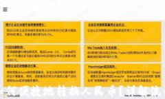 TP钱包如何便捷地转换人民币？详解流