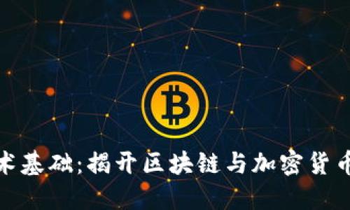 加密货币技术基础:揭开区块链与加密货币的神秘面纱
