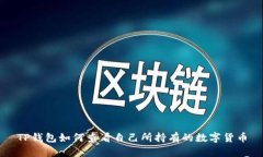 TP钱包如何查看自己所持有的数字货币