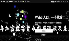 2023年加密数字货币持有现状及未来展