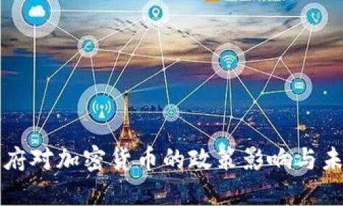 拜登政府对加密货币的政策影响与未来发展