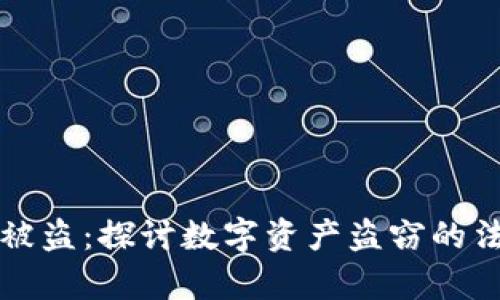 TP钱包被盗：探讨数字资产盗窃的法律性质
