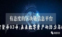 加密货币03币：未来数字资产的潜力与