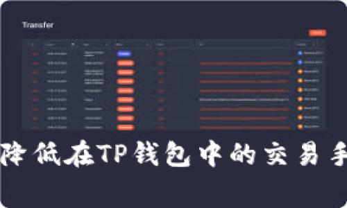 如何降低在TP钱包中的交易手续费