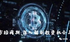 加密货币市场周期：深入解析投资机会