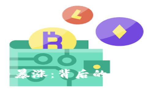 2017年加密货币暴涨:背后的原因、影响与未来展望