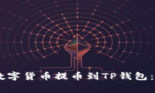 如何将OKEx账户的数字货币提币到TP钱包:详细步骤和注意事项