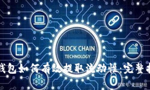 TP钱包如何有效提取流动性：完整指南