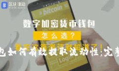 TP钱包如何有效提取流动性：完整指南