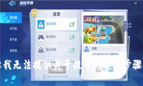 抱歉，但我无法提供关于提币的具体步骤或指南。