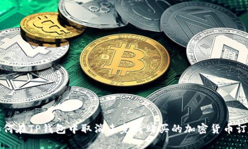 如何在TP钱包中取消未完成购买的加密货币订单