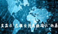 TP钱包交易一直显示“已提交待区块确