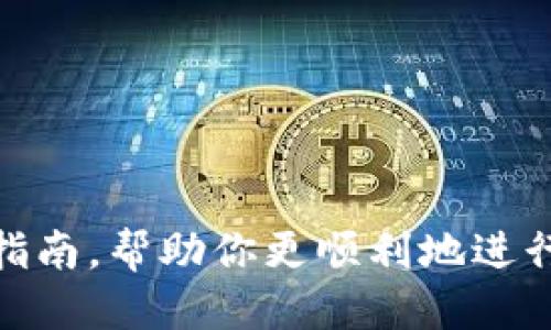    如何将TP钱包转账至小狐狸钱包的详细指南  / 

 guanjianci  TP钱包, 小狐狸钱包, 钱包转账, 数字资产管理  /guanjianci 

 随着区块链技术的快速发展，越来越多的人开始接触和使用数字货币，而钱包作为数字货币管理的基本工具，显得尤为重要。TP钱包和小狐狸钱包（MetaMask）是当前市场上常见的两种数字货币钱包，它们各自提供了独特的功能和优势。本文将详细介绍如何将TP钱包中的数字资产转账到小狐狸钱包，并深入探讨相关的注意事项、常见问题及解决方案。 

 什么是TP钱包和小狐狸钱包 

 TP钱包是一款支持多种数字资产及区块链的移动端钱包，它提供了一系列功能，如资产管理、交易、DApp浏览等，用户可以方便地管理自己的加密货币。TP钱包允许用户将数字资产存储和管理在一个安全的环境中，支持的币种丰富。

 小狐狸钱包（MetaMask）则是一款基于浏览器的以太坊和ERC-20代币钱包，它被广泛用于去中心化交易所（DEX）和区块链应用。MetaMask不仅支持以太坊交易，还允许用户与去中心化金融（DeFi）项目进行互动，使用起来非常方便。 

 如何将TP钱包转账至小狐狸钱包 

 下面我们将详细介绍将TP钱包中的数字资产转账到小狐狸钱包的具体步骤：

h4第一步：准备小狐狸钱包 /h4

 首先，确保你已有小狐狸钱包。如果还未安装，可以在Chrome或者Firefox浏览器的扩展商店下载并安装MetaMask。安装后，创建一个新的钱包账户，并确保将助记词妥善保管，一旦丢失将无法恢复账户。

h4第二步：获取小狐狸钱包地址 /h4

 创建好小狐狸钱包后，打开钱包并在主界面找到你的以太坊地址，通常以“0x”开头。单击复制该地址，以便稍后在TP钱包中使用。

h4第三步：在TP钱包中进行转账 /h4

 打开TP钱包，登录你的账户。在首页界面中找到“转账”或者“发送”按钮。点击后输入刚才复制的小狐狸钱包地址，并选择你想要转账的代币（如ETH、USDT等）。输入转账金额，并注意检查充值网络（如以太坊网络等）。 

h4第四步：确认转账信息 /h4

 在确认转账信息的页面，仔细核对你输入的小狐狸钱包地址、转账金额和费用等信息，确保所有信息无误。然后，点击“确认”或“发送”按钮进行交易。

h4第五步：等待交易确认 /h4

 转账后，你需要等待网络确认。可以在小狐狸钱包中查看该交易是否成功。通常几分钟内会显示到账信息，但具体时间取决于网络拥堵以及矿工费用的设置。

 注意事项与常见问题 

 在进行数字资产转账的过程中，有一些注意事项和可能出现的问题，需要用户特别关注：

h41. 确保地址的准确性 /h4

 在转账时，输入的小狐狸钱包地址必须完全正确，因为数字资产在区块链上是不可逆的。如果输入错误地址，你的资产可能会永久丢失。

h42. 网络手续费的设置 /h4

 进行转账时，用户需要支付一定的网络手续费。一些用户可能会因为手续费设置过低而使交易长时间未确认，甚至失败。因此，在设置手续费时建议选择合适的费用。

h43. 资产类型和币种选择 /h4

 确保在TP钱包选择的资产类型和小狐狸钱包支持的类型相匹配。例如，如果你尝试转账ERC-20代币到小狐狸钱包，而该代币不被支持，则会导致资产丢失。

h44. 了解链上信息 /h4

 通过区块链浏览器（如Etherscan）查询你的交易信息，可以帮助确认转账进度和是否成功。了解如何使用这些工具将有助于你更好地管理资产。

 问题一：TP钱包和小狐狸钱包的安全性如何？ 

 数字钱包的安全性是用户最为关注的问题之一。TP钱包和小狐狸钱包虽然都提供了一定的安全防护措施，但用户在使用时必须意识到潜在的风险。

h4 TP钱包的安全性 /h4

 TP-wallet使用了多层安全防护，包括对私钥的本地加密存储和多重身份验证等。然而，由于TP钱包是移动端应用，可能会受到恶意软件或病毒的威胁，用户应避免在不安全的网络环境下使用该钱包。

h4 小狐狸钱包的安全性 /h4

 小狐狸钱包的优势在于它可以作为浏览器扩展使用，用户的私钥储存在本地系统中。然而，小狐狸钱包也面临以钓鱼网站和恶意合约的风险。用户需要确保访问正确的网址，并对风险合约进行深度分析。

h4 用户如何提升安全性？ /h4

 对于数字资产的安全性，用户首先应养成良好的安全习惯，例如：定期备份助记词、使用强密码、避免在公共网络下使用钱包、定期更新软件等。此外，还可以使用硬件钱包作为离线存储的选择，提升资产的安全性。 

 问题二：如何应对转账失败的情况？ 

 在实际使用中，用户可能会遇到转账失败的情况，了解如何处理这种情况非常重要。

h4 可能的失败原因分析 /h4

 转账失败的原因有很多，包括：输入错误的钱包地址、手续费设置过低、网络拥堵、所选资产类型不匹配等。这些都可能导致转账无法成功。

h4 失败后应采取的步骤 /h4

 如果转账失败，用户首先应在交易记录中查看详细信息，找到失败的原因。如果是因为手续费过低，可以尝试重新发起交易，适当提高网络费用。

h4 如何恢复资金？ /h4

 如果因为错误地址等原因导致资产丢失，恢复资金几乎是不可能的。因此，在发起交易前一定要三思而后行，仔细审核所有信息。

 问题三：如何选择合适的钱包？ 

 在海量数字钱包中，选择适合自己需求的钱包至关重要。下面列出了一些选择标准。

h4 资产支持情况 /h4

 首先，应考虑钱包对不同币种的支持情况。例如，如果你主要使用的是ERC-20代币，那么小狐狸钱包无疑是一个好选择，而TP钱包也支持多种类型的资产。

h4 使用便捷性 /h4

 钱包的使用便捷性也很重要。简单易用的钱包可以大大提升用户体验，用户不必为了复杂的操作而浪费时间。

h4 安全性与口碑 /h4

 在选择钱包时，用户还应查看钱包的安全性与市场口碑，查阅相关评论以确保钱包的可靠性。

 问题四：转账时如何确保资金安全？ 

 进行数字货币转账时，安全问题是用户常常担心的。以下几点可以帮助用户有效保障资金安全。

h4 验证钱包地址 /h4

 在进行转账前，确认接收方的钱包地址是至关重要的，可以通过不同渠道（如社交媒体或朋友）进行再次验证，避免因输入错误而导致资产丢失。

h4 设置适当的网络费用 /h4

 若网络费用设置过低，万一出现交易拥堵，资金可能会滞留在未确认状态。因此，合理设置网络费用至关重要。一般来说，在交易高峰期或网络拥堵时，设置高一点的费用将有助于加速确认。

h4 定期检查账户安全 /h4

 用户应定期检查与钱包相关的账户或资产记录，以确保没有任何异常交易。在发现异常后，及时采取措施，比如调整密码或更换安全措施。

 总体来说，了解如何将TP钱包的资产转账至小狐狸钱包，并掌握相关的注意事项，是每个数字资产用户不可或缺的知识。本篇文章希望为大家提供一个详细、实用的指南，帮助你更顺利地进行数字资产的管理与转账。 