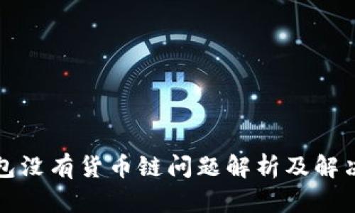 TP钱包没有货币链问题解析及解决方案