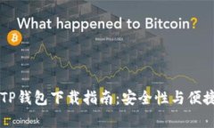苹果手机旧版TP钱包下载指南：安全性