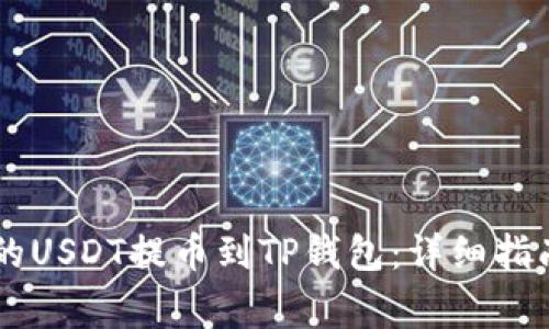如何将OK交易所的USDT提币到TP钱包:详细指南与常见问题解答