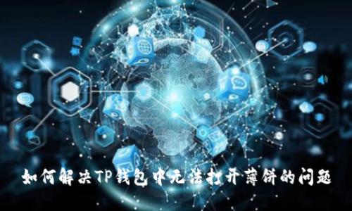 如何解决TP钱包中无法打开薄饼的问题