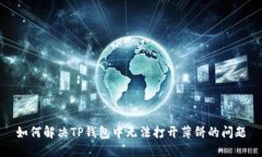 如何解决TP钱包中无法打开薄饼的问题