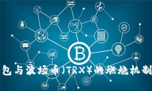 TP钱包与波场币(TRX)的燃烧机制解析