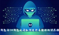 TP钱包与IM钱包之间如何进行币转移的