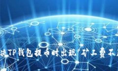 : 如何解决TP钱包提币时出现“矿工费