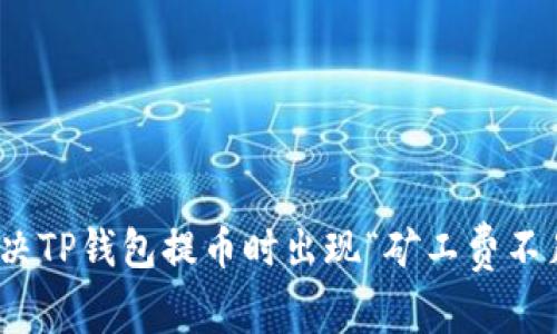 : 如何解决TP钱包提币时出现“矿工费不足”的问题