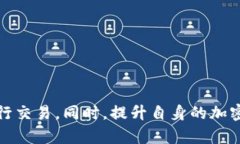 苹果TP钱包交易所无法交易的原因及解