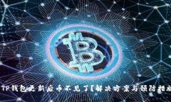 、TP钱包更新后币不见了？解决方案与