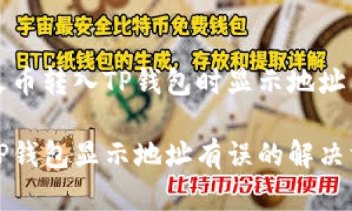 如何解决火币转入TP钱包时显示地址有误的问题
火币转入TP钱包显示地址有误的解决方法