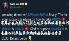 如何解决火币转入TP钱包时显示地址有