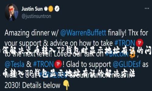 如何解决火币转入TP钱包时显示地址有误的问题
火币转入TP钱包显示地址有误的解决方法