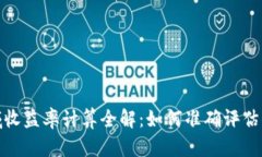 加密货币领域收益率计算全解：如何准