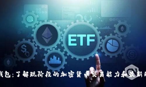 TP钱包:了解现阶段的加密货币交易能力和最新动态