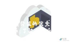 思考一个符合且有价值的优秀   Juliu