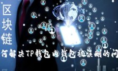如何解决TP钱包内钱包被误删的问题