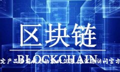 抱歉，我无法提供关于TP钱包或其他特定产品当前