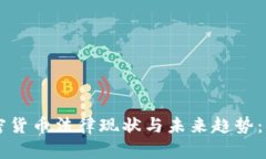 印度加密货币法律现状与未来趋势：全