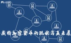 科威特加密货币的现状与未来展望