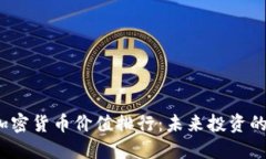 2023年加密货币价值排行：未来投资的