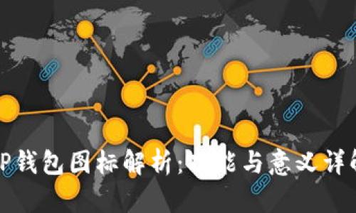 TP钱包图标解析:功能与意义详解