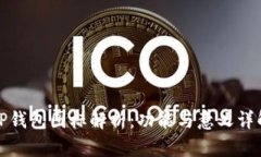 TP钱包图标解析：功能与意义详解