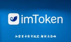 加密货币退市规定：解析与影响